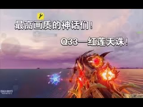 【使命召唤手游】最高画质的神话们！第一期Q33——红莲天诛！#李析哲