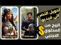 تحويل النص الي فيديو الذكاء الاصطناعي مجانا - فيديوهات قصيرة اجنبيه