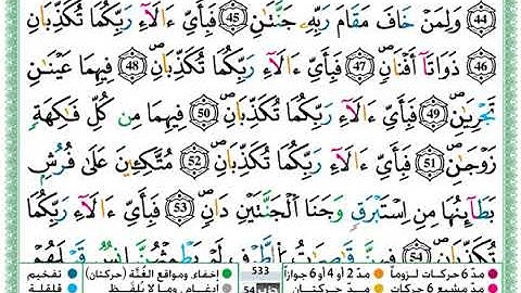 سورة الرحمان برواية ورش عن نافع للقارئ الشيخ حمزة الجزائري