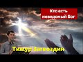 Деяния 17:16-34 / Кто есть неведомый Бог / Проповедь / Тимур Загвоздин