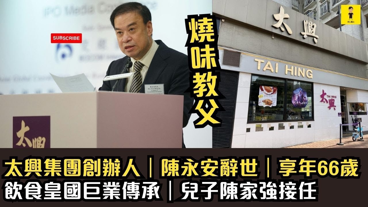 太興集團創辦人｜陳永安辭世｜享年66歲｜飲食皇國巨業傳承｜兒子陳家強接任  #東張西望  #tvb