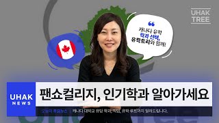 팬쇼컬리지 캠퍼스 소개 , interactive media design 학과
