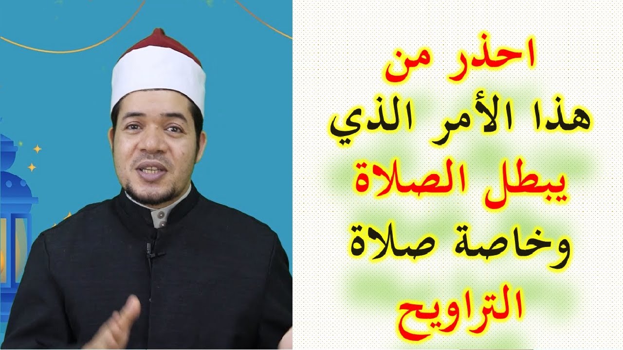 احذر من هذا الأمر الذي يبطل الصلاة وخاصة صلاة التراويح