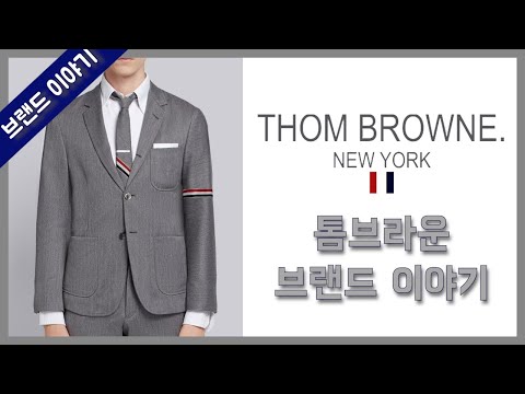 [브랜드 소개] 명품 수트 톰 브라운 Thom Browne