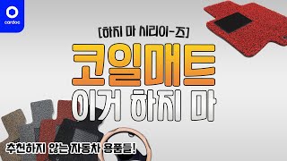 [하지마씨리즈] 코일매트 왜 사요? 핸들 커버는 대체 왜 하는 거예요?