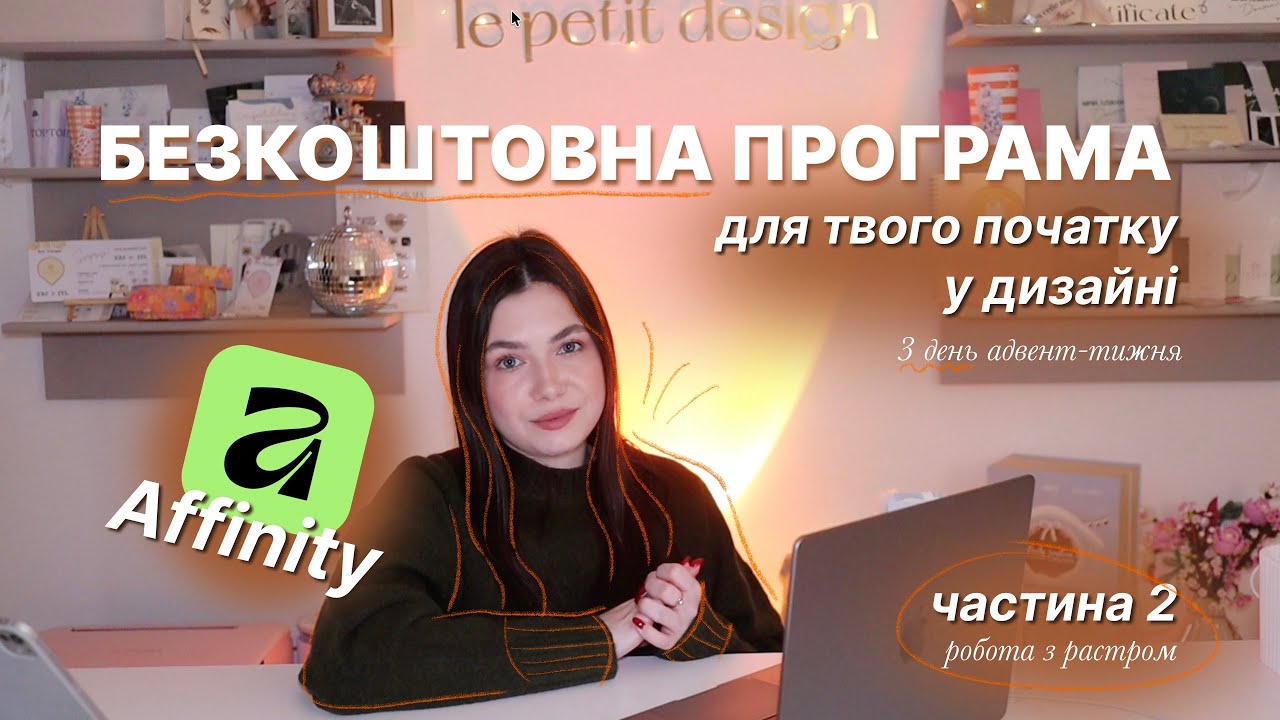 АДВЕНТ-ТИЖДЕНЬ з графічного дизайну |день 2| affinity безкоштовна програма для початку | ч.2. растр