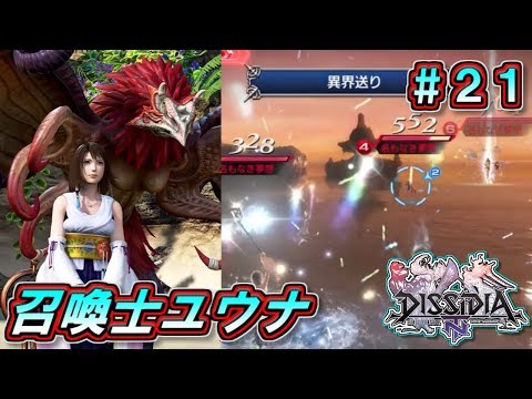 【DFFNT】#21(ユウナ)　召喚士ユウナ　ビサイド島にて舞い踊る