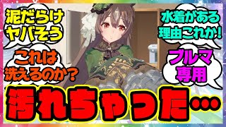 『勝負服って洗うの？』に対するみんなの反応🐎まとめ【ウマ娘プリティーダービー】【レイミン】