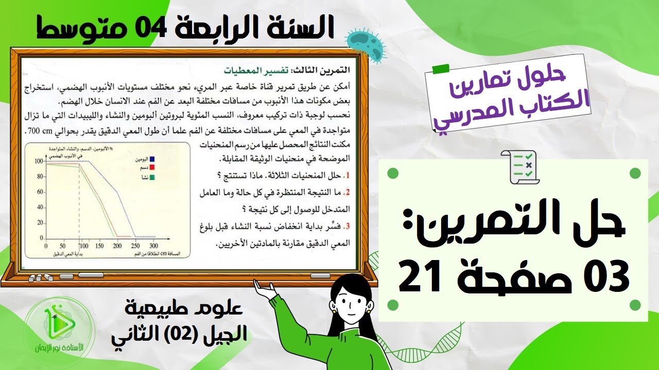 حل التمرين 03 صفحة 21 من الكتاب المدرسي علوم طبيعية سنة رابعة متوسط