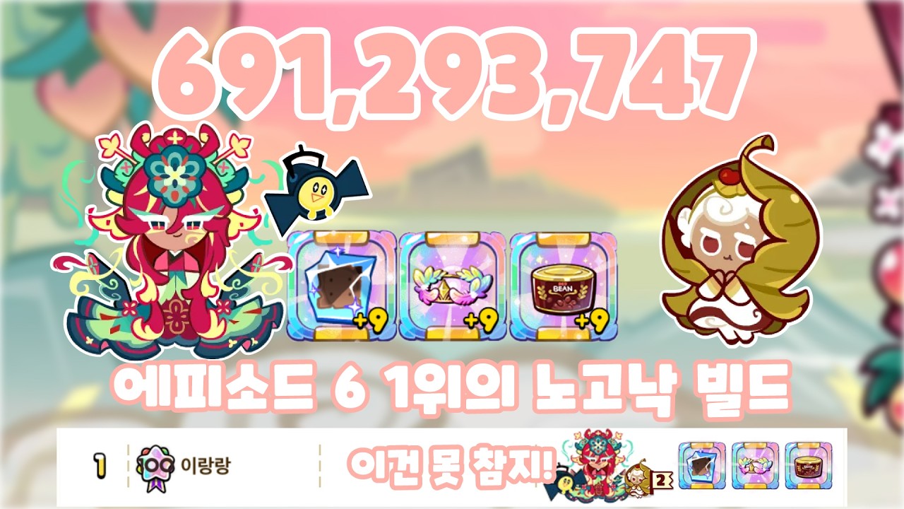 [쿠키런] 에피6 압도적 1위 매화단청 쿠키 노고낙 빌드로 6.9억 달성! (빌드 해설)