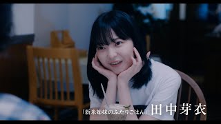 田中芽衣ｘ飯島寛騎、スキャンダルを起こして大炎上した女優は再生できるのか！？　映画『炎上シンデレラ』予告編