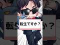 転生ですか？