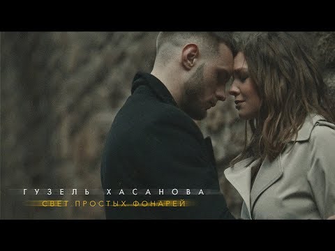 Гузель Хасанова - Свет простых фонарей (Премьера клипа, 2019) 0+