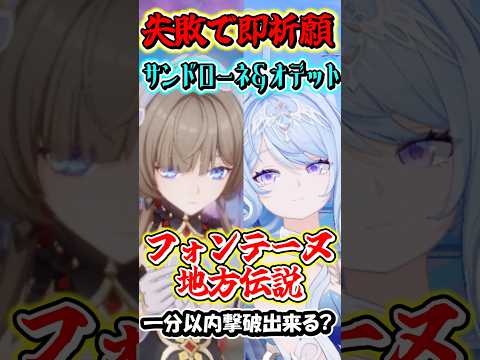 【原神】失敗したら即祈願！サンドローネとオデット編成の最強編成なら最新地方伝説でも1分以内撃破行ける？Part11　#shorts #原神　#genshin