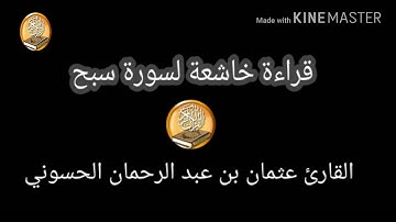 قراءة خاشعة لسورة سبح '' الأعلى'' القارئ عثمان بن عبد الرحمان الحسوني