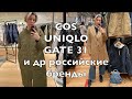 COS, 31 GATE и др. российские бренды. Купила кашемировое пальто в мужском отделе UNIQLO.