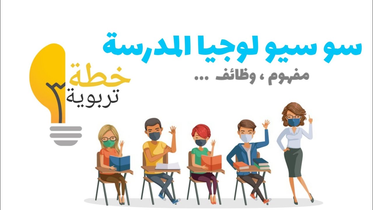 سوسيولوجيا المدرسة | مفهوم ، وظائف ... #خطة_تربوية #سوسيولوجيا_المدرسة