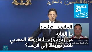 وزير الخارجية المغربي ناصر بوريطة في زيارة إلى فرنسا