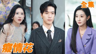 為了給女友治病小夥竟然用心頭血,沒想到女友病剛好就翻臉不認人,他攢夠失望轉身離開,暗戀他多年的女總裁竟然直接把自己和公司都送給他!【痴情花】#男频 #爽文 #短剧 #逆袭 #250722cq
