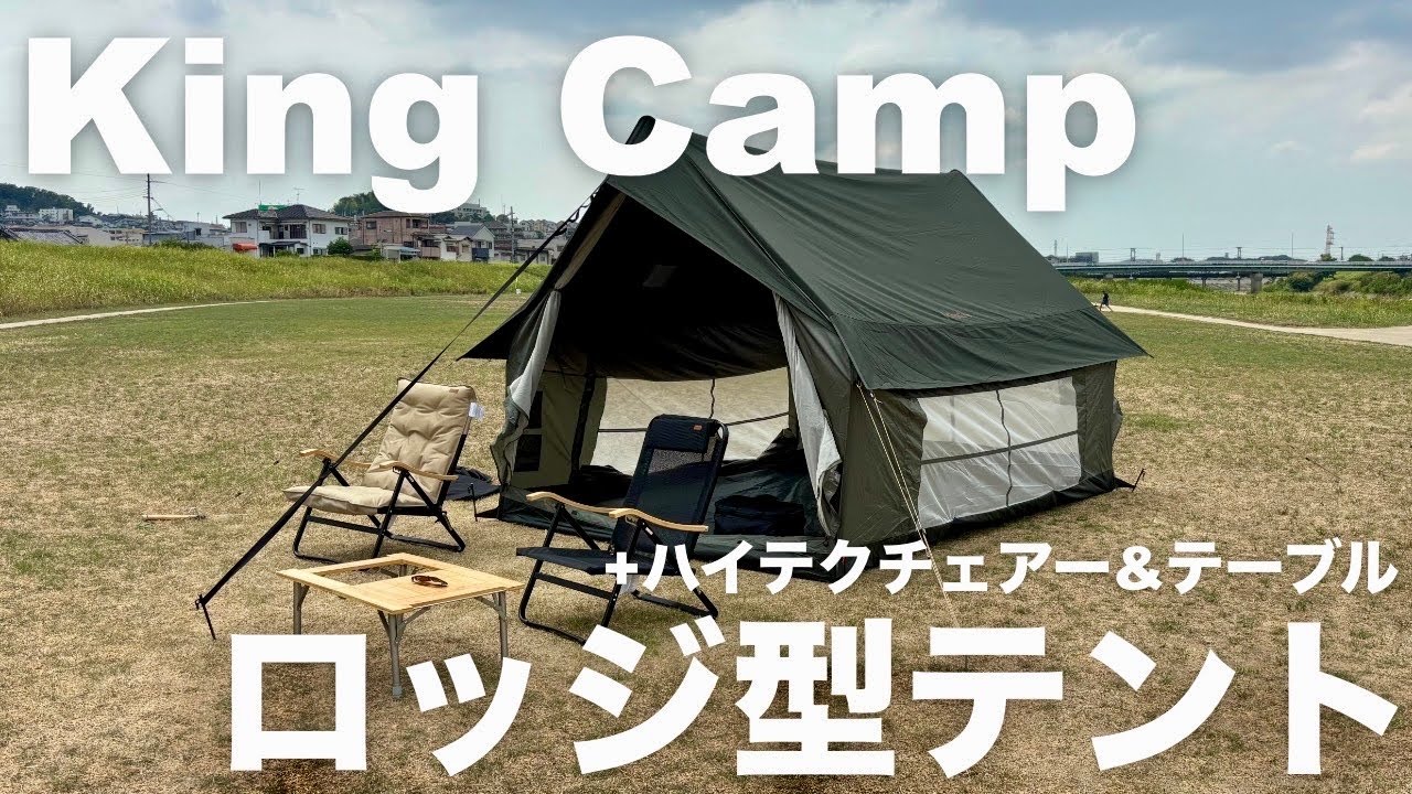 king camp ロッジテント KingCamp] Introducing a lodge-style tent that's cost