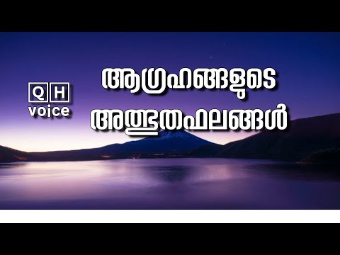 ആഗ്രഹങ്ങളുടെ അത്ഭുതഫലങ്ങൾ | #qh_voice | ഖുർആൻ ഹദീസ് പഠനം