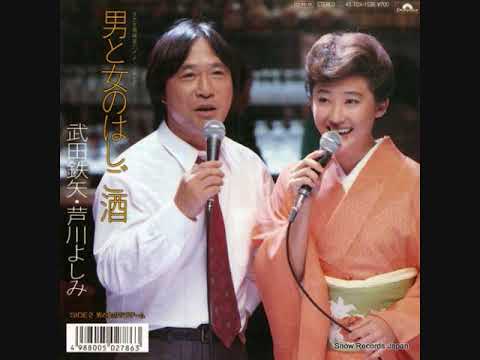 武田鉄矢・芦川よしみ　男と女のラブゲーム