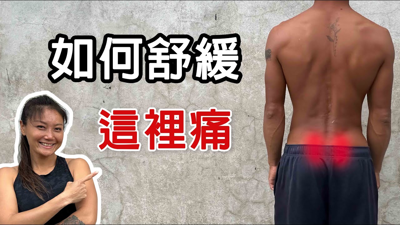 6動作舒緩薦髂關節疼痛｜解決疼痛SI Joint Pain | 葛蕾蒂斯Gladys Fit Life