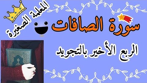 سورة الصافات الربع الرابع بالتجويد 🌸 Surah As-Saffat, the last quarter 🌸 فنبذناه بالعراء وهو سقيم