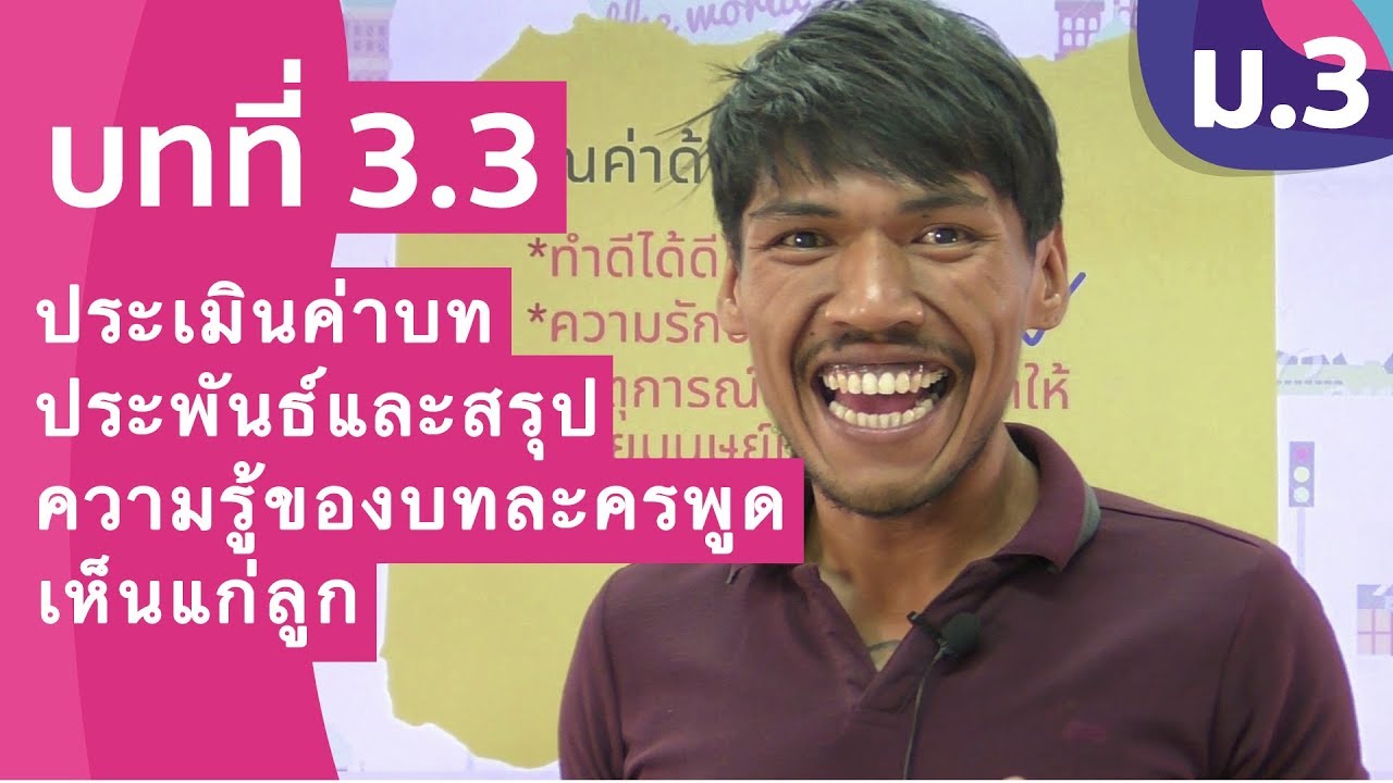 วิชาภาษาไทย ชั้น ม.3 เรื่อง ประเมินค่าบทประพันธ์และสรุปความรู้ของบทละครพูด เห็นแก่ลูก
