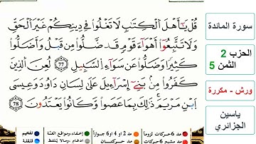 سورة المائدة - الحزب 2- الثمن 5- ياسين الجزائري - ورش - مكررة