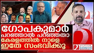 ഇതിലും വ്യക്തമായി ആരും പറഞ്ഞിട്ടില്ല.…നാളത്തെ കേരളാ ഫലം ഇങ്ങനെ l dr g gopakumar  loksabha election