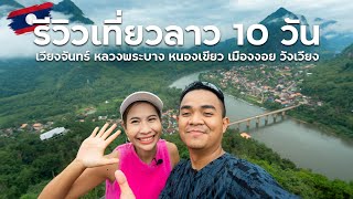 รีวิว เที่ยวลาว 10 วัน เวียงจันทน์ หลวงพระบาง หนองเขียว เมืองงอย วังเวียง