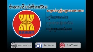 ចំណេះដឹងខ្លីៗអំពីអាស៊ាន ASEAN