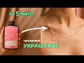 Самое простое украшение из уф смолы своими руками мастер-класс https://youtu.be/BJlMRbcYDRU