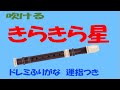 きらきら星 ソプラノリコーダー ドレミ運指つき 教育芸術社 中学生の器楽
