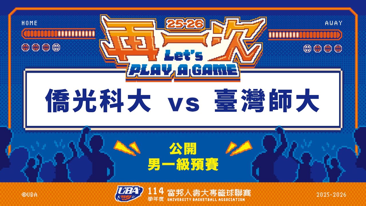 ᴴᴰ114UBA預賽::僑光科大vs臺灣師大::男一級 富邦人壽UBA大專籃球聯賽 完整賽事VOD