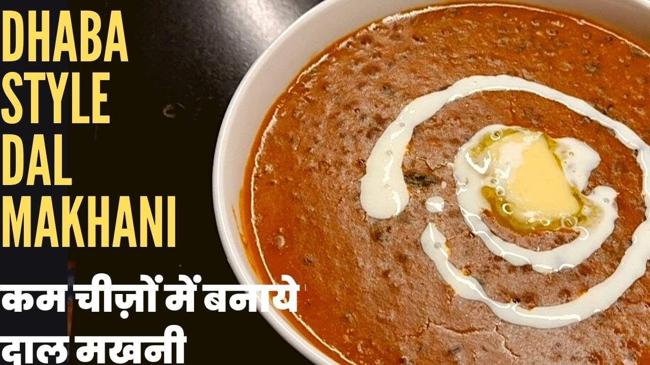 Dhaba Style Dal Makhani| दाल मखनी |माँ की दाल - dal makhani recipe| कम चीज़ो में बनाये दाल मखनी