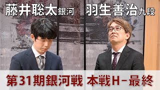 【無料プレミア公開】第31期 銀河戦 本戦Hブロック 最終戦 藤井聡太銀河 vs 羽生善治九段