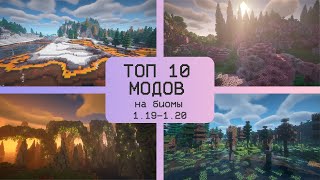 ТОП 10 МОДОВ НА БИОМЫ(ГЕНЕРАЦИЮ ПРИРОДЫ) В MINECRAFT   1.19-1.20