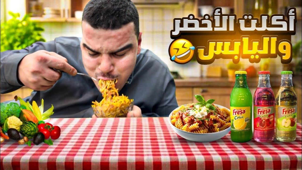 عزمو لخالد عالفطور وأكل الأخضر واليابس 🤣