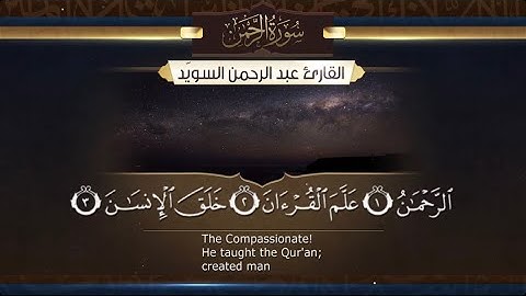 سورة الرحمن - القارئ عبدالرحمن السويد