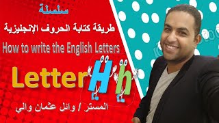الحصة الثامنة من طريقة كتابة ونطق الحروف الإنجليزية بالطريقة الصحيحة مع المستر وائل عثمان والي Hh