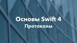 Основы Swift программирования: 17.1. Протоколы