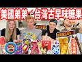 【美國人第一次吃台灣古早味零食！】麵茶粉、牙膏巧克力醬 !? 美國都沒有！