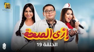 مسلسل إزي الصحة - الحلقة 19 | بطولة أحمد رزق وأيتن عامر