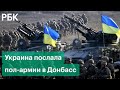 Киев послал 125 тыс. солдат в район Донбасса. Москва: у границы с Россией половина армии Украины