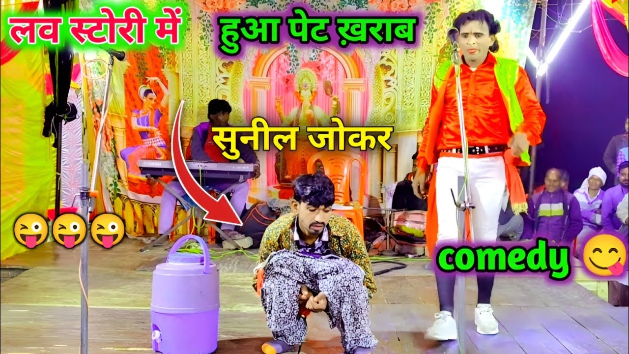 सुनील जोकर का पेट ख़राब 😜 धमाकेदार कॉमेडी 😋 ऐसी कॉमेडी सीन नहीं देखा होगा नजर के सामने जिगर के पास ♥️