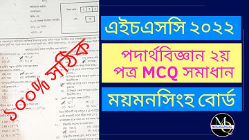 Mymensingh Board HSC Physics 2ND Paper MCQ Solution 2022 | এইচএসসি পদার্থবিজ্ঞান ২য় পত্র MCQ সমাধান