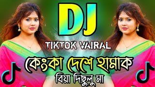 Kenka Deshe Hamak Biya Dj কক দশ হমক বয দছল ডজ Tiktok Vairal Dj Gan Dj Sobuj Ray