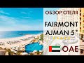 Отдых в Эмиратах в отеле Fairmont Ajman 5* - Аджман - ОАЭ - обзор отеля.